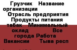 Грузчик › Название организации ­ Fusion Service › Отрасль предприятия ­ Продукты питания, табак › Минимальный оклад ­ 15 000 - Все города Работа » Вакансии   . Тыва респ.